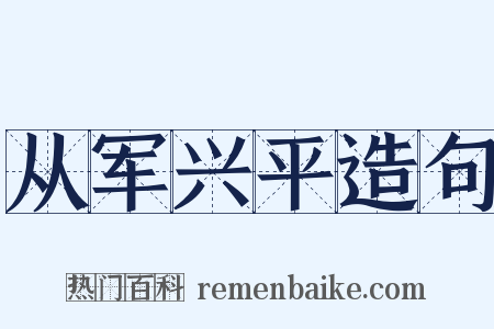 从军兴平造句是什么意思的图片
